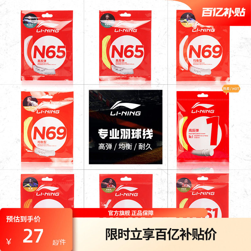 李宁羽毛球线 N58/N61/N65/N68/N70/L67/1号线/5号线高反弹型球线