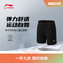 李宁羽毛球服 男女大童速干凉爽透气弹力舒适运动比赛短裤运动裤