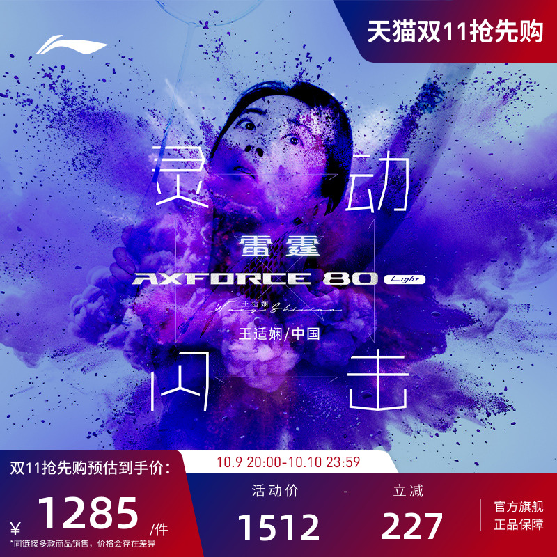 李宁羽毛球拍 雷霆80 LIGHT 王适娴同款女生拍进攻型碳纤维单拍