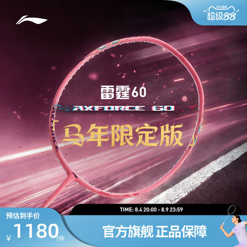 【2026马年限定】李宁羽毛球拍 雷霆60 进攻型女生拍单拍礼盒款