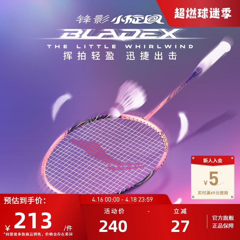 李宁锋影BLADEXSPIRAL羽毛球拍