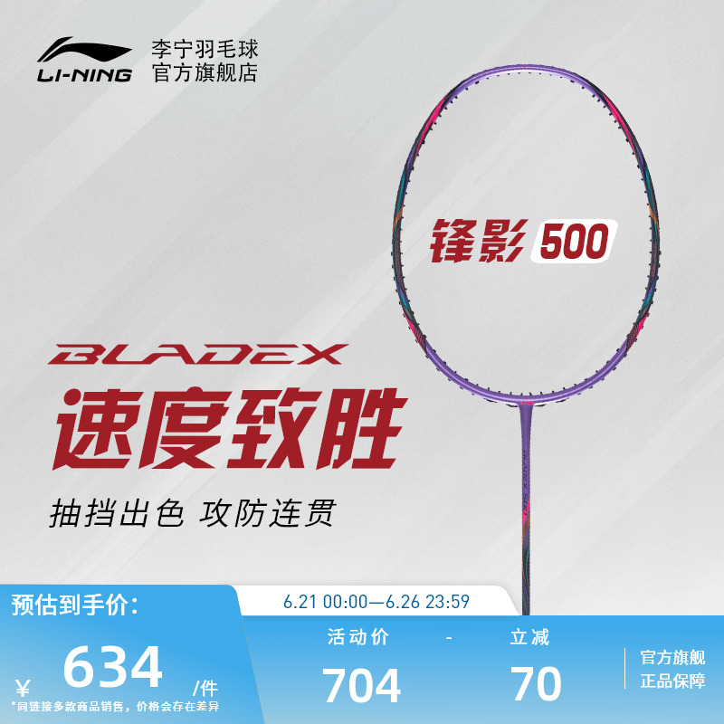 【官方正品】李宁羽毛球拍 锋影500/600 3U/4U/5U速