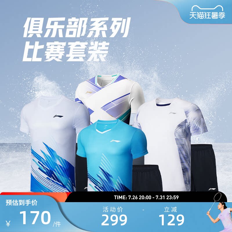 李宁羽毛球服 俱乐部系列 男女同款透气舒适速干吸汗训练比赛套装
