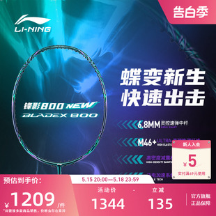 800 李宁羽毛球拍 专业级速度型比赛球拍单拍 锋影 NEW
