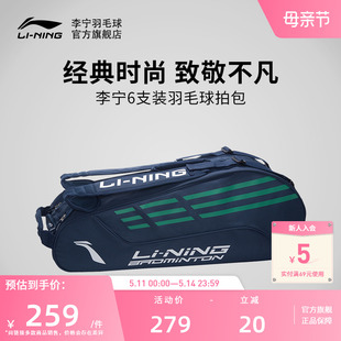 李宁羽毛球拍包 6支装 大容量收纳包便携双肩包ABJS023