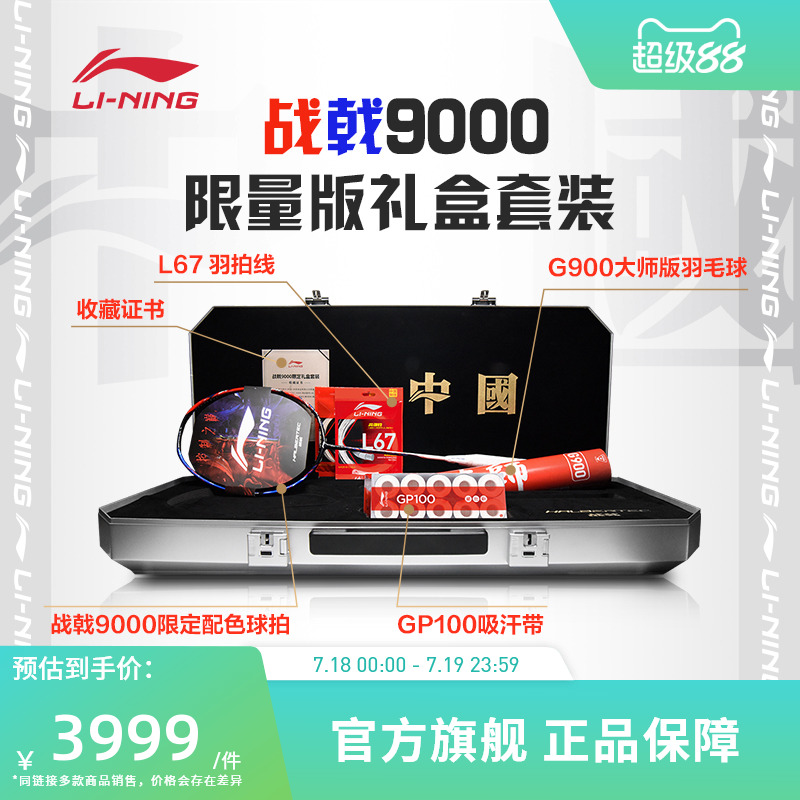 李宁羽毛球拍 战戟9000 速度型碳素纤维限定配色限量礼盒套装