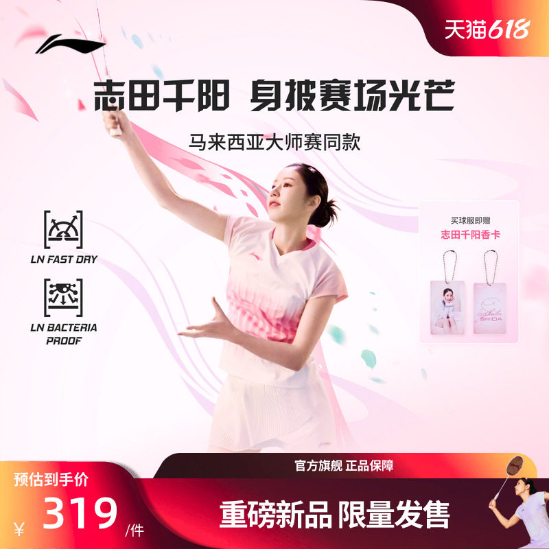 李宁志田千阳同款大赛羽毛球短袖