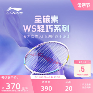 李宁羽毛球拍 ws72 全碳素超轻6U 79训练进阶女神单拍官方正品