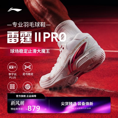 李宁羽毛球鞋 雷霆2PRO 男女同款耐磨止滑稳定保护专业比赛鞋