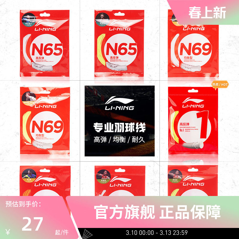 李宁羽毛球线 N58/N61/N65/N68/N70/L67/1号线/5号线高反弹型球线