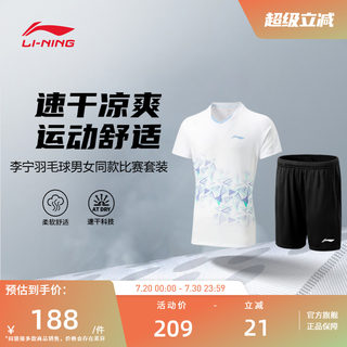 【2025新品】李宁羽毛球服  男女同款速干凉爽运动短袖比赛套装