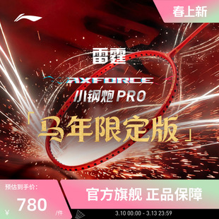 【2026马年限定】李宁羽毛球拍 雷霆小钢炮PRO 进攻型单拍礼盒款