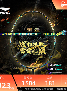 李宁羽毛球拍 雷霆AXFORCE 100 3U/4U碳纤维进攻型专业比赛单拍