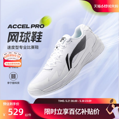 李宁网球鞋 ACCEL PRO 男女同款耐磨抗扭减震速度型专业比赛鞋