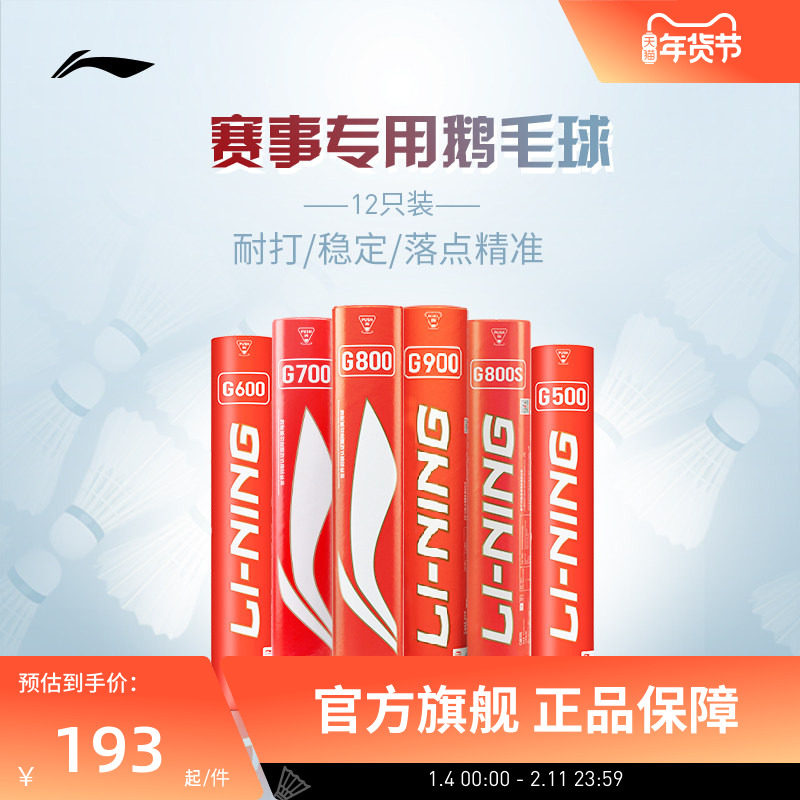 李宁羽毛球 G500G900耐打稳定鹅毛球室内专业比赛训练球 1