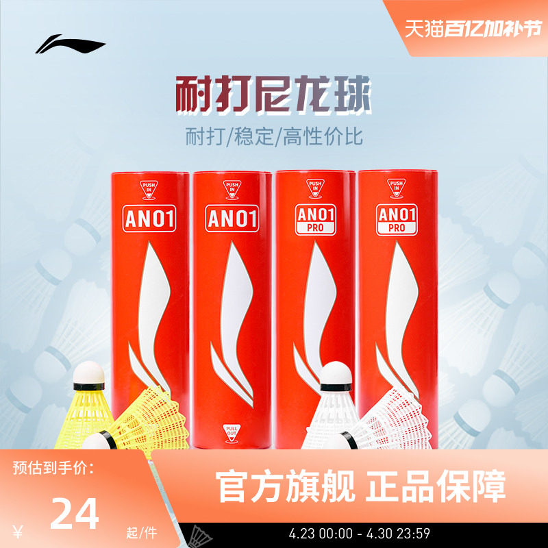李宁羽毛球 6只装轻盈耐打稳定专业训练球尼龙球AN01/AN01 PRO