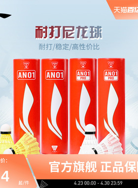 李宁羽毛球 6只装轻盈耐打稳定专业训练球尼龙球AN01/AN01 PRO