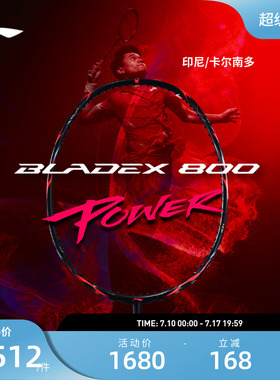 李宁羽毛球拍 锋影800POWER 全碳素纤维速度型进攻专业比赛级单拍