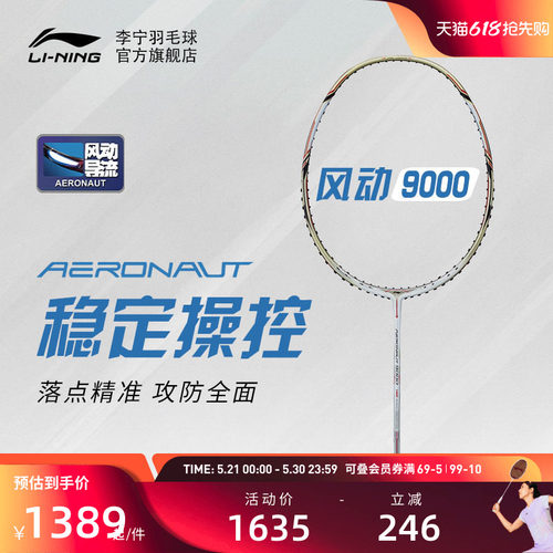李宁羽毛球拍单拍风动9000专业级