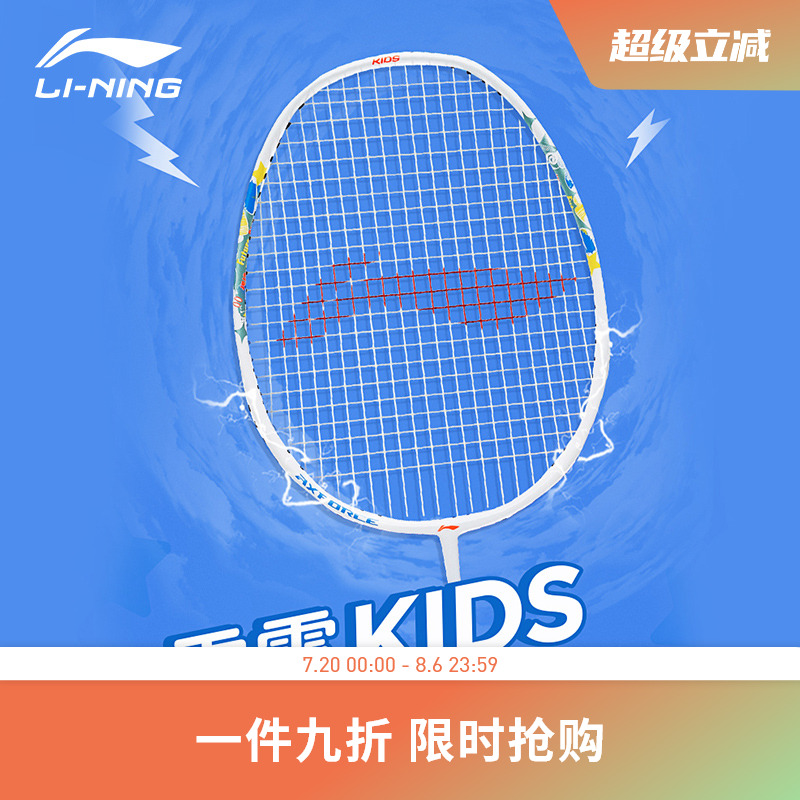 李宁男女大童已穿线羽毛球拍