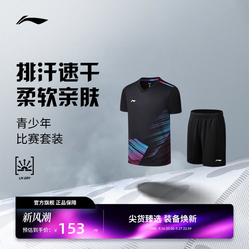 李宁羽毛球服 青少年比赛系列 男童女童透气速干运动训练专业套装图片