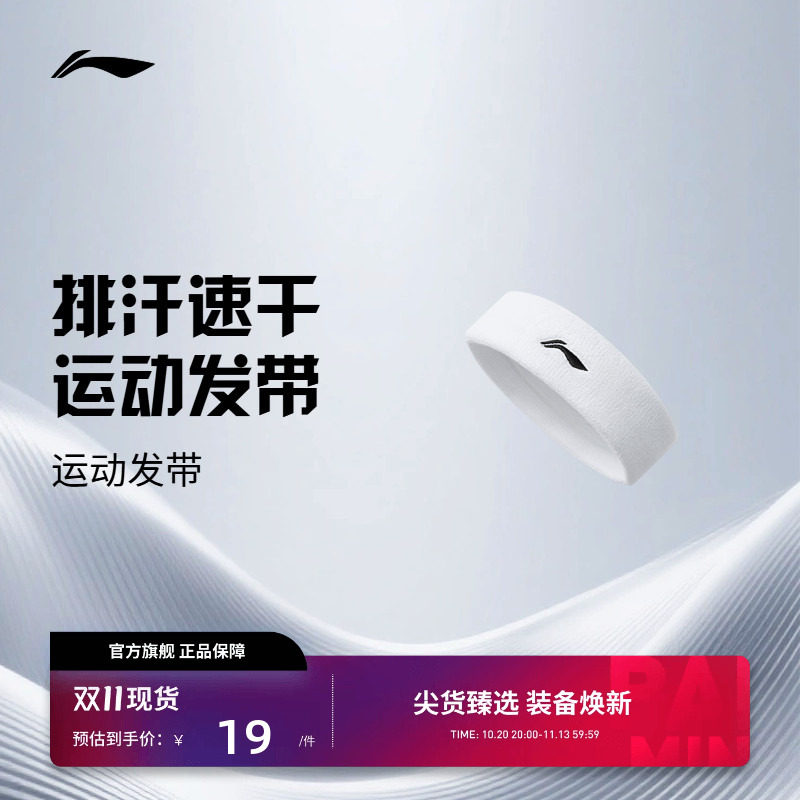 李宁运动发带 羽毛球系列 男女同款排汗速干简约柔软亲肤训练发带