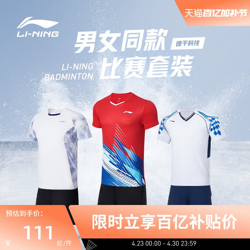 李宁羽毛球服 俱乐部系列 男女同款透气舒适速干吸汗训练比赛套装