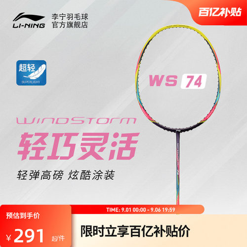 李宁羽毛球拍风暴系列全碳素超轻