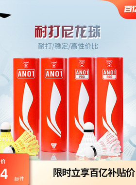 李宁羽毛球 6只装轻盈耐打稳定专业训练球尼龙球AN01/AN01 PRO