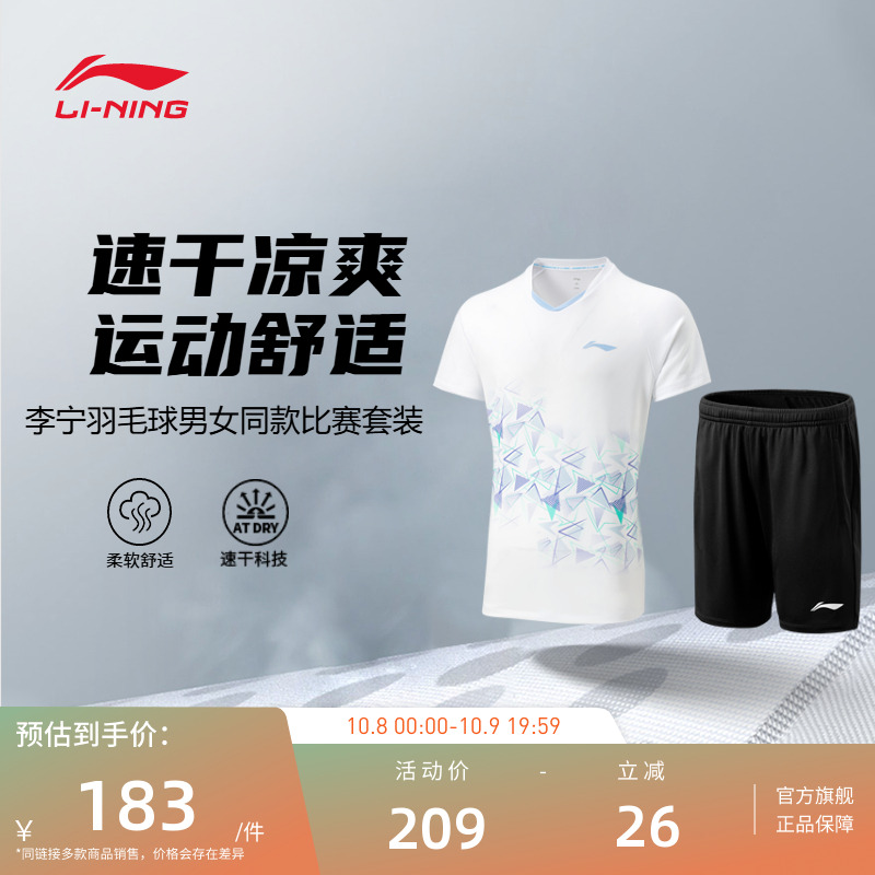 【2025新品】李宁羽毛球服  男女同款速干凉爽运动短袖比赛套装