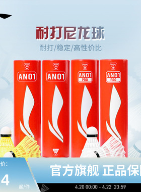 李宁羽毛球 6只装轻盈耐打稳定专业训练球尼龙球AN01/AN01 PRO