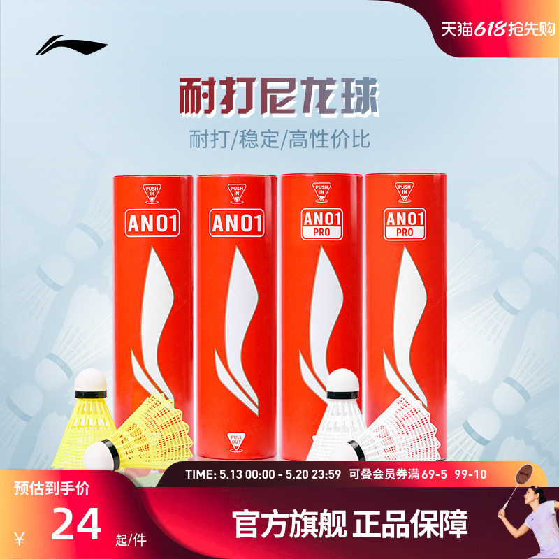 李宁羽毛球 6只装轻盈耐打稳定专业训练球尼龙球AN01/AN01