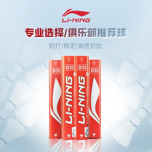 【官方正品】李宁羽毛球 耐打稳定鹅毛球D3S室内比赛训练球