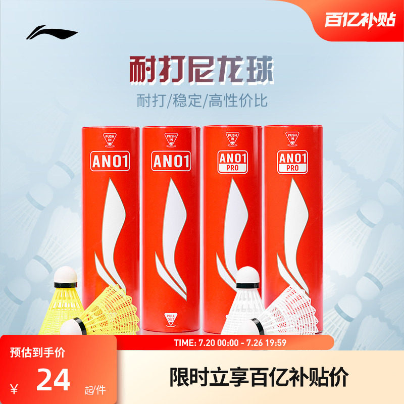 李宁羽毛球 6只装轻盈耐打稳定专业训练球尼龙球AN01/AN01 PRO