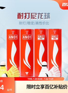 李宁羽毛球 6只装轻盈耐打稳定专业训练球尼龙球AN01/AN01 PRO