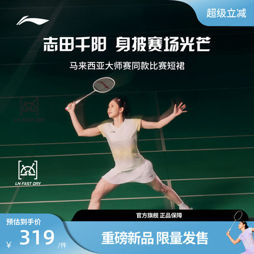 【马来西亚大师赛】 李宁志田千阳同款大赛羽毛球运动短裙
