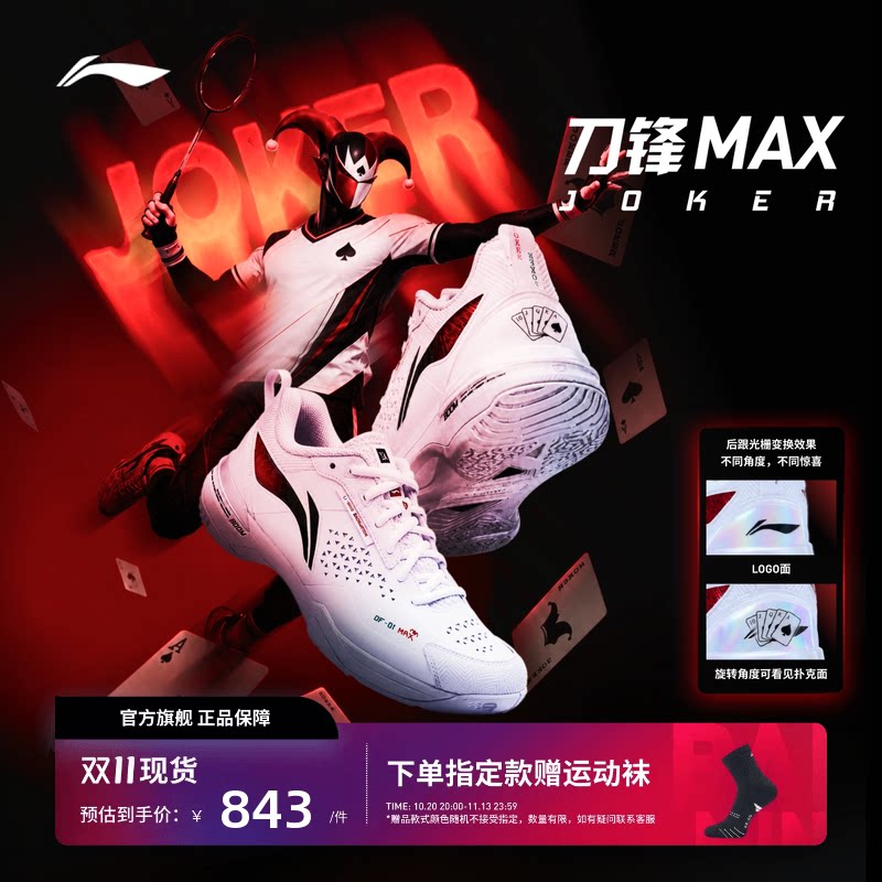 李宁羽毛球鞋 刀锋MAX Joker扑克牌轻量高回弹减震透气专业比赛鞋