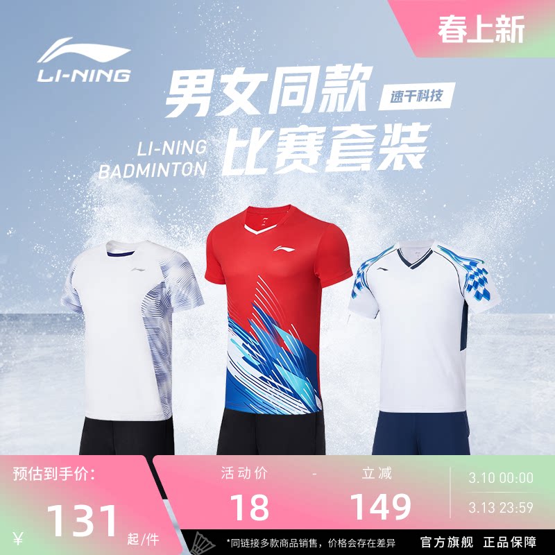 李宁羽毛球服 俱乐部系列 男女同款透气舒适速干吸汗训练比赛套装