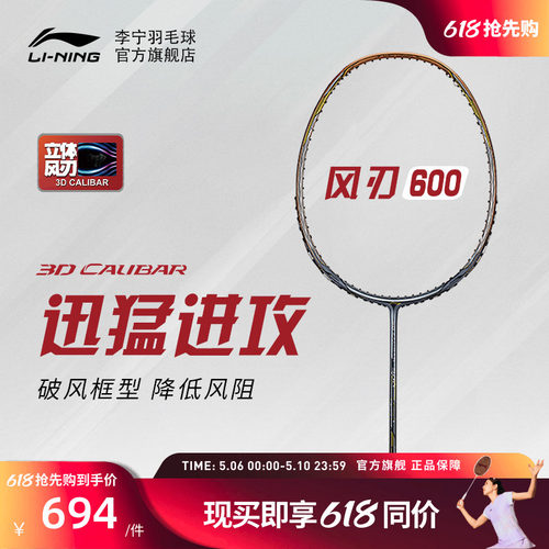 李宁羽毛球拍风刃600进阶级单拍