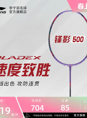 【官方正品】李宁羽毛球拍 锋影500/600 3U/4U/5U速度型进阶单拍