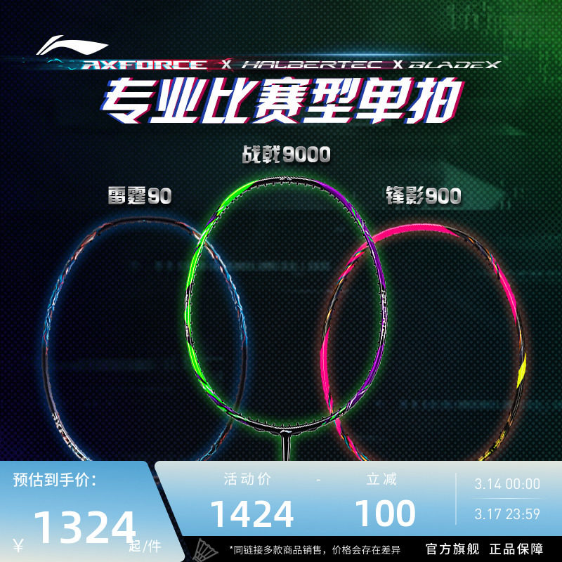 李宁羽毛球拍 战戟9000雷霆90 碳纤维控制型比赛单拍