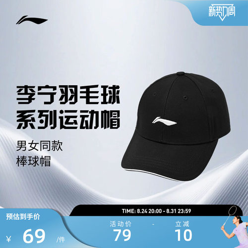 李宁运动帽 羽毛球系列 男女同款运动休闲透气休闲遮阳帽鸭舌帽
