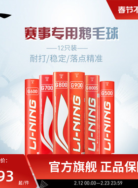 李宁羽毛球 G500G900耐打稳定鹅毛球室内专业比赛训练球 12只装