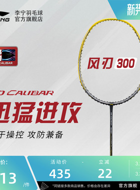 李宁羽毛球拍 风刃300 3U/4U立体风刃碳纤维耐打抗扭速度型单拍