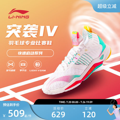 李宁羽毛球鞋 突袭Ⅳ 男女同款减震舒适透气回弹抗扭专业比赛鞋 - 封面