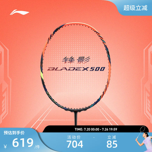 李宁羽毛球拍  锋影500 3U/4U超轻碳纤维速度型进阶拍单拍球拍