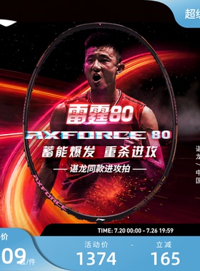 李宁羽毛球拍 雷霆80战戟8000锋影800 碳纤维专业比赛进攻型单拍