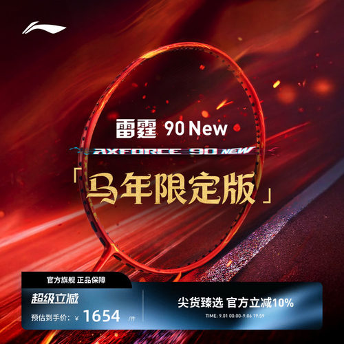 【2026马年限定】李宁羽毛球拍 雷霆90NEW 进攻型专业比赛拍礼盒