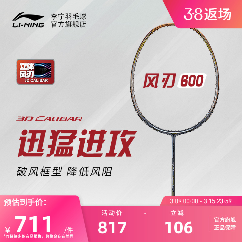 李宁羽毛球拍风刃600进阶级单拍