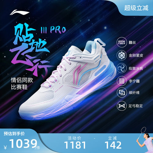 李宁羽毛球鞋 贴地飞行III PRO 男女同款透气减震回弹专业比赛鞋